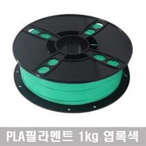 성수유통 필라멘트 1kg (PLA) 3D프린터 3D펜에 호환가능, 엽록색