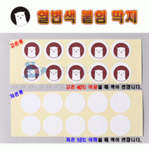 열변색 붙임딱지(10개입.고온/저온), _7365_저온용