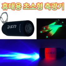 바다 루어 낚시 용 5cm 17g 휴대용 초소형 초경량 UV 축광기 야광기 USB 충전식 후레쉬 손전등 집어등 에기 애기 웜 자외선 1회 충전시 2500회 사용, 블랙