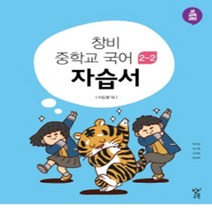 세종특별자치시 세종시 도담중학교 도담중 창비 국어 중2-2 자습서, 국어영역
