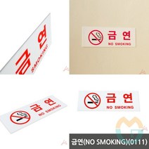 위센티브 금연 NO SMOKING 표지판 금연구역안내 금연구역표지판 금연안내문