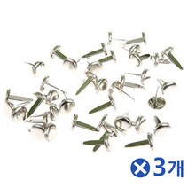 다용도 할핀 소x3개 똑딱이핀 사무용클립 문구용핀 고정핀 만들기재료 서류고정 종이인형 문서철 만들기핀 관절인형 문구핀 사무용클립 똑딱이핀