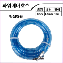 KPC 에어호스청색형광8mmx10M