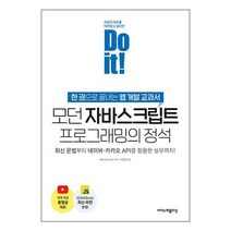Do it! 모던 자바스크립트 프로그래밍의 정석 / 이지스퍼블리싱| SPEED배송 | 안전포장 | 사은품 | (전1권)