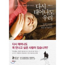 다시 태어나도 우리:고승의 환생 린포체 앙뚜 이야기, 홍익출판사