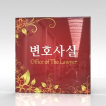 세경케이알 WLSA151 부서표지판 오피스표지판 부서명패 회사명판 간판 실내간판 팻말 도어사인 호실판 아파트호수, 아크릴