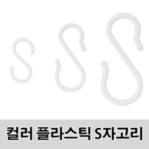 S자고리 가방걸이 S고리 플라스틱 고리 소품걸이, 특소(12P)