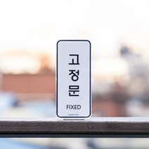 미시오 당기시오 고정문 미세요 당기세요