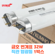 [번개표] 금호전기 절전형 삼파장 직관 형광등 램프 32W 주광색 1BOX- 25개