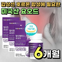 미국산 요오드 갑상선 호르몬 합성에 필요한 아이오다이드 iodine Iodine 셀레늄 비타민 비 b군 디 d 미네랄 아연 식 약x 청 인증 인정 6개월, 500mg 60정 x 3통 (6개월분)