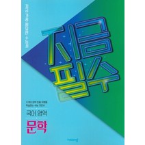 지금필수 고등 국어 영역 문학(2023):지금 가장 필요한 수능서, 국어영역