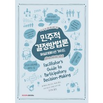 민주적 결정방법론:퍼실리테이션 가이드, 쿠퍼북스