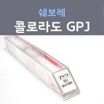 쉐보레 콜로라도 GPJ 스칼렛레드 주문컬러 붓펜 자동차 차량용 카 페인트, 1개, 8ml