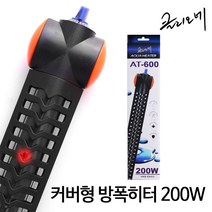 클리오네 수족관용 보호커버 고급 방폭 히터 AT-600 200W, 1개