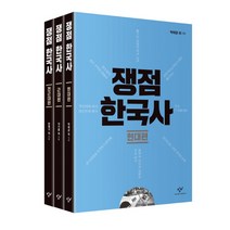 쟁점 한국사 세트, 창비, 박태균