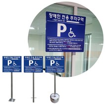 지주형 장애인전용 주차표지판 앙카 매립 이동 주차장표지판, B형 매립식