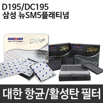 뉴 SM5 플래티넘 에어컨 대한 미세먼지 D195/DC195, 대한 미세먼지필터 D195