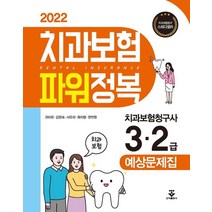 2022 치과보험 파워정복, 권하은(저),군자출판사, 군자출판사