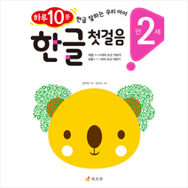 한글 첫걸음(만 2세):하루 10분! 한글 잘하는 우리 아이, 효리원