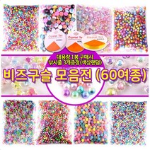 비즈 구슬 비즈공예 구슬꿰기 시드비즈 팔찌만들기 대용량 60종-스판낚시줄3개포함, 대용량 레인보우캔디 이중하트구슬(20mm)