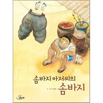 솜바지 아저씨의 솜바지, 낮은산