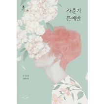 사춘기 문예반:장정희 장편소설, 서유재, 장정희