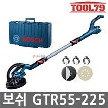 보쉬 GTR55-225 유선 월샌더 원형샌더 9인치 벽면/천장작업 550W 샌딩기