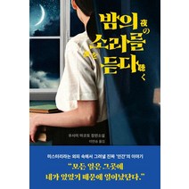 밤의 소리를 듣다:우사미 마코토 장편소설, 우사미 마코토 저/이연승 역, 블루홀식스(블루홀6)