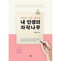 내 인생의 자작나무 : 자서전 쓰기 안내서, 도서