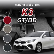 코일매트 1열+2열 기아 K3쿱 K3(BD) K3(GT) 자동차 전차종 차량용 카매트 일반형/확장형, K3(쿱포함), 엣지형, 그레이