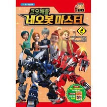 코딩배틀 네오봇마스터 2:TV 애니 학습만화, 학산문화사