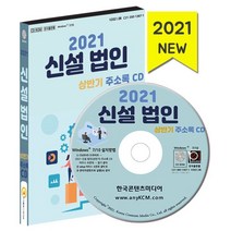 2022 신설법인 주소록 CD + 미니수첩 증정