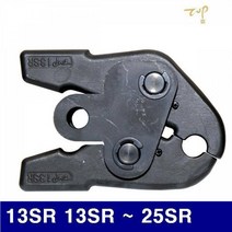 MDG8684 탑정밀 6610872 다이스 13SR 13SR - 25SR (1EA) 유압공구/유압압착기/공구/배관