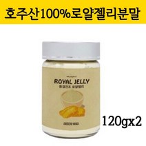 호주 로얄제리 분말 동결건조 로얄젤리 분말가루 생로얄제리 파우더 로열제리 벌화분 항산화 영양제 로열렉틴 효능 먹는법, 120g, 2병