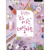 유진샹의 탐나는 네일아트 : 뷰티블로거 유진샹의 셀프네일, 최유진 저, 이덴슬리벨(EAT&SLEEPWELL)