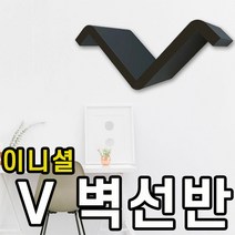 국산 알파벳 벽 선반 디자인 ABS 소재 블랙 화이트 검정 흰색 카페 벽면 거실 베란다 V