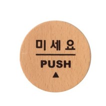 0317쿨샵 도어표지판 미세요 안내사인 고급 우드표지판