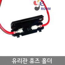 유리관 휴즈 홀더 / 줄휴즈홀더 조개홀더 유리관휴즈 (중) EA, 홀더 고급형 (흑색)