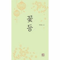 꽃등 박무릇 시집, 상품명