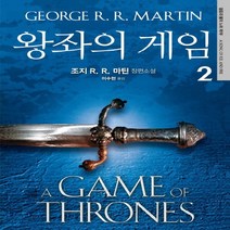 은행나무 왕좌의 게임 2 - 조지 R. R. 마틴 장편소설, 없음