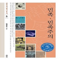 새책-스테이책터 [민족. 민족주의]-박찬승 지음, 소화, 박찬승 저