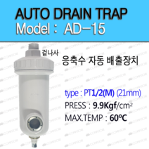 콤프렛서 오토트랩 드레인 수분제거기 AUTO TRAP AD-15 HAD-10 응축수 자동배출 장치, 1개