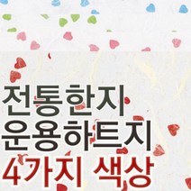 예한 운용하트지 현대한지 디자인한지 패턴한지, 운용하트지01-1장