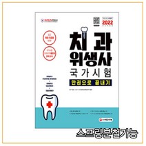 (시대) 2022 치과위생사 국가시험 한권으로 끝내기, 3권으로 (선택시 취소불가)