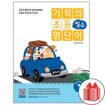 선물+2023년 기적의 초등 필수 영단어 1
