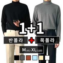 [1+1] 2장묶음 남녀공용 겨울 이너 목폴라 반폴라 니트 빅사이즈 95-110 6컬러 (O12)