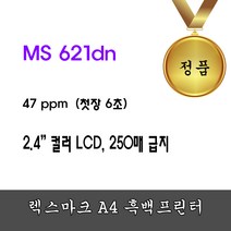 렉스마크 MS621dn 흑백레이저프린터 47PPM 흑백 레이저 프린터