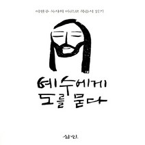 새책-스테이책터 [예수에게 도를 묻다] 이현주 목사의 마르코 복음서 읽기-이현주 지음, 예수에게 도를 묻다
