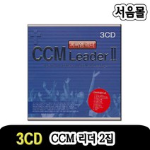 3CD CCM리더 2집-찬송가CD/CCM/기독교/찬양/주님/예수/마음의예배/부르신곳에서/야베스의기도/부흥/항해자