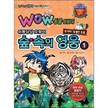 WOW 동물탐험대 위풍당당 호랑이 숲 속의 영웅 1, 형설아이